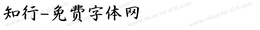 知行字体转换