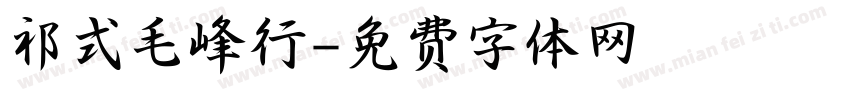 祁式毛峰行字体转换