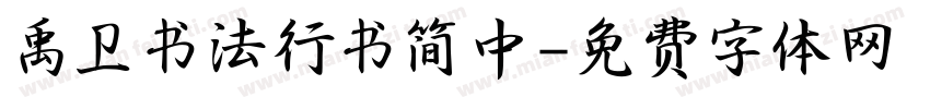 禹卫书法行书简中字体转换