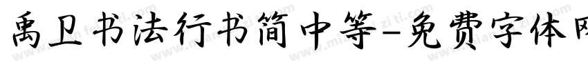 禹卫书法行书简中等字体转换