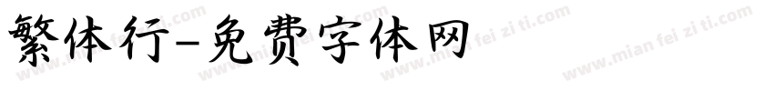 繁体行字体转换