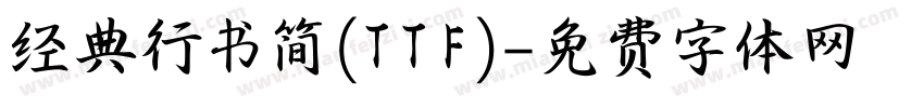 经典行书简(TTF)字体转换
