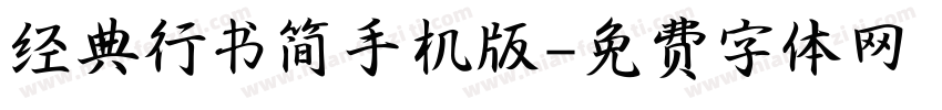 经典行书简手机版字体转换