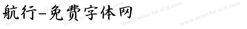 航行字体转换