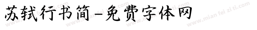 苏轼行书简字体转换