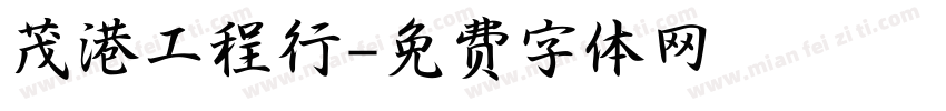 茂港工程行字体转换