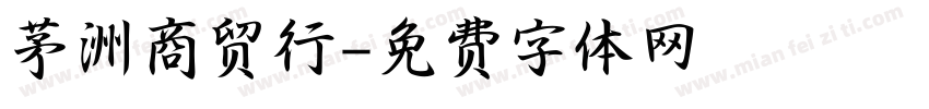 茅洲商贸行字体转换