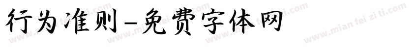 行为准则字体转换