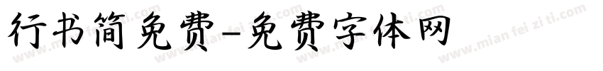 行书简免费字体转换