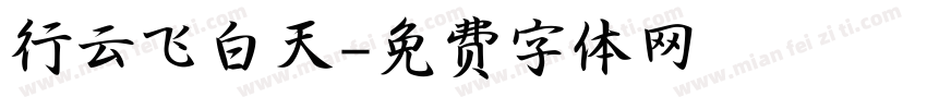 行云飞白天字体转换