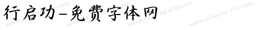 行启功字体转换