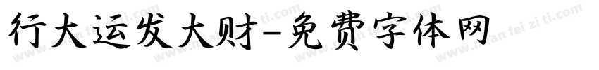 行大运发大财字体转换