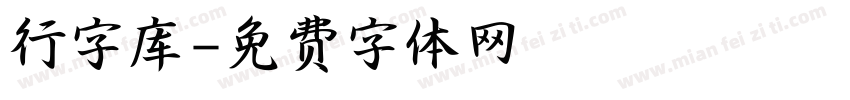 行字库字体转换