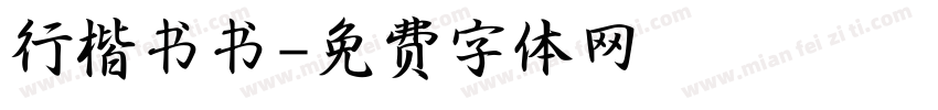 行楷书书字体转换