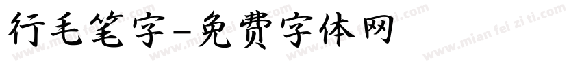 行毛笔字字体转换