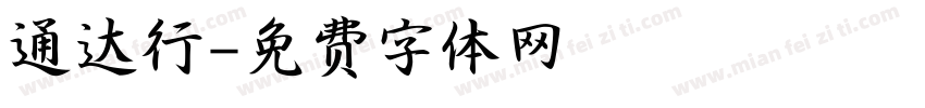 通达行字体转换
