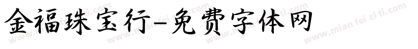 金福珠宝行字体转换