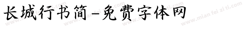 长城行书简字体转换