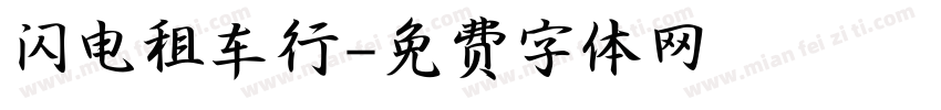 闪电租车行字体转换