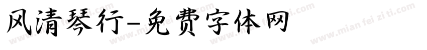 风清琴行字体转换