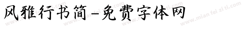 风雅行书简字体转换