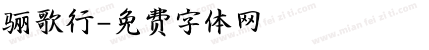 骊歌行字体转换