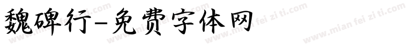 魏碑行字体转换