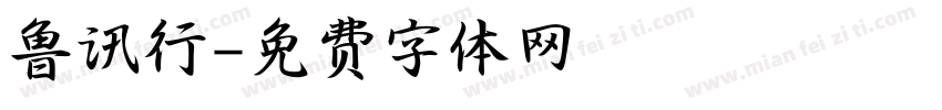 鲁讯行字体转换