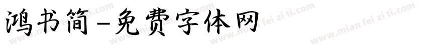 鸿书简字体转换