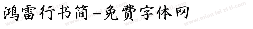 鸿雷行书简字体转换