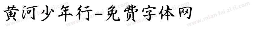 黄河少年行字体转换