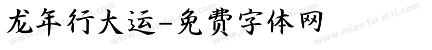 龙年行大运字体转换