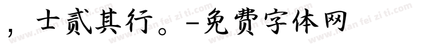 ，士贰其行。字体转换