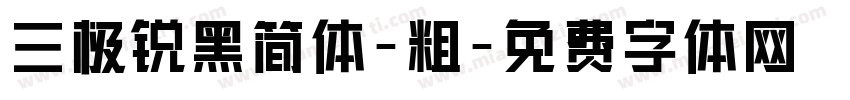 三极锐黑简体-粗字体转换