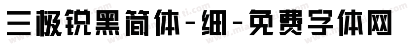 三极锐黑简体-细字体转换