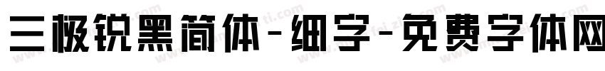 三极锐黑简体-细字字体转换