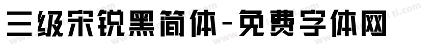 三级宋锐黑简体字体转换