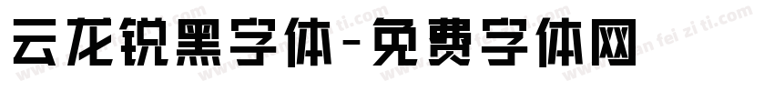 云龙锐黑字体字体转换