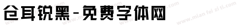 仓耳锐黑字体转换