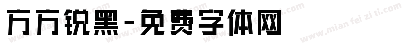 方方锐黑字体转换