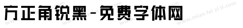 方正角锐黑字体转换