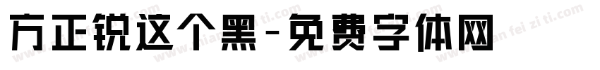 方正锐这个黑字体转换