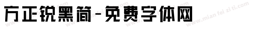 方正锐黑简字体转换
