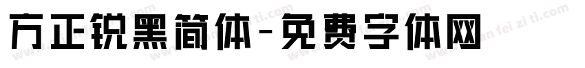 方正锐黑简体字体转换