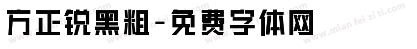 方正锐黑粗字体转换