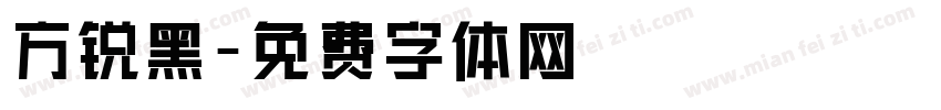 方锐黑字体转换
