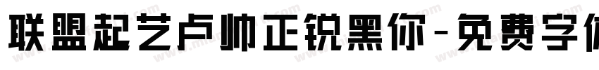 联盟起艺卢帅正锐黑你字体转换