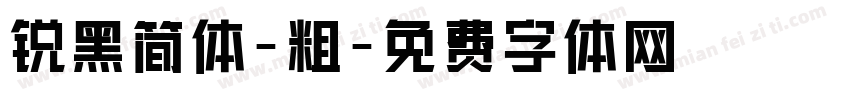 锐黑简体-粗字体转换