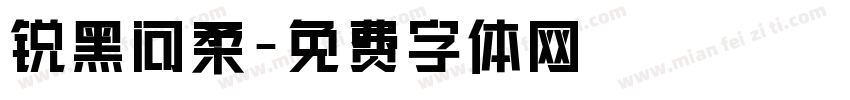 锐黑问柔字体转换
