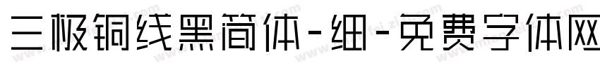 三极铜线黑简体-细字体转换